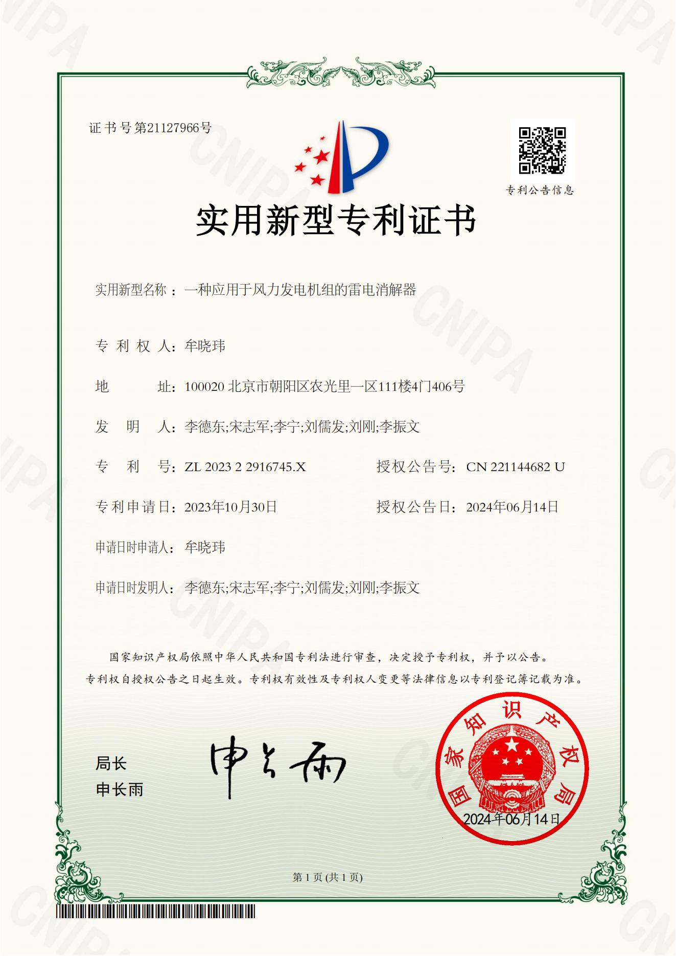 一种应用于风力发电机组的雷电消解器 实用证书(实用新型专利)_00.jpg